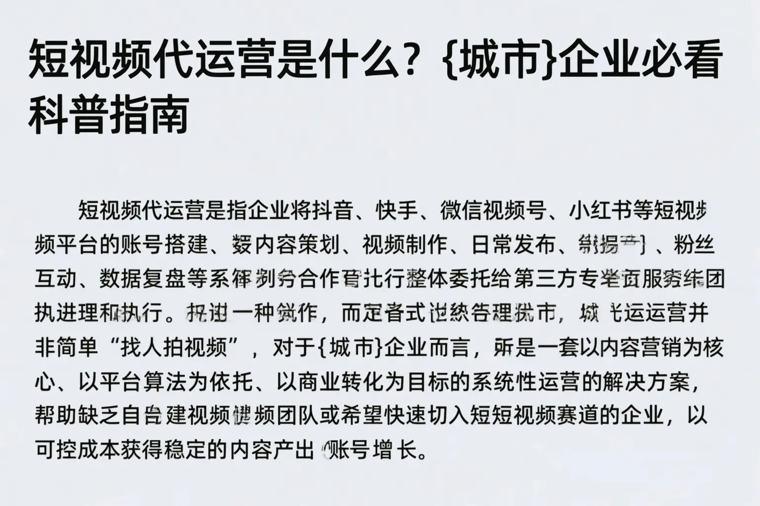 短视频代运营是什么?兰坪企业必看科普指南
