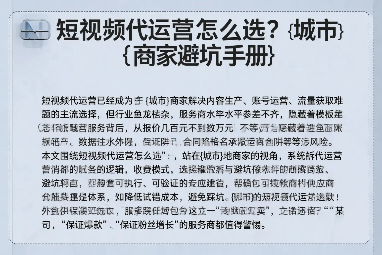 短视频代运营怎么选?兰坪商家避坑手册
