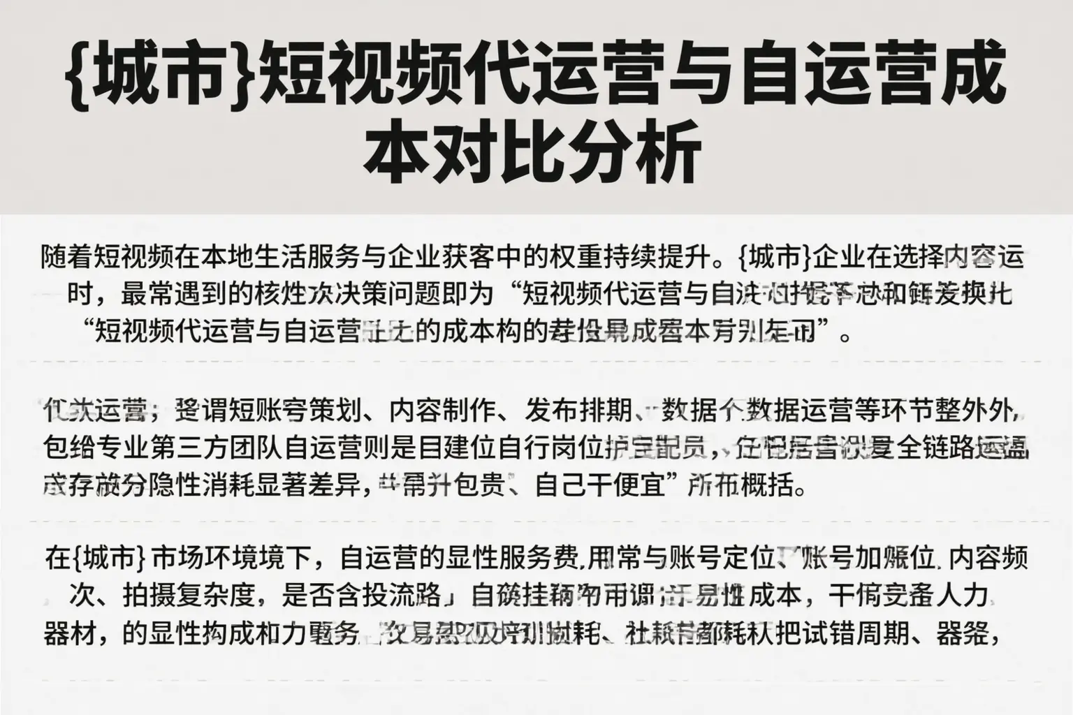 兰坪短视频代运营与自运营成本对比分析