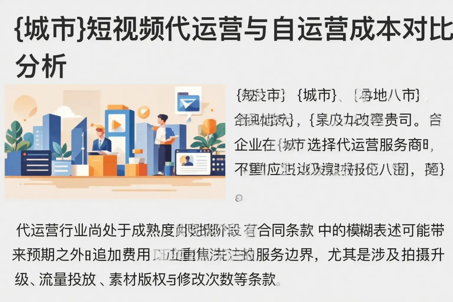兰坪短视频代运营与自运营成本对比分析