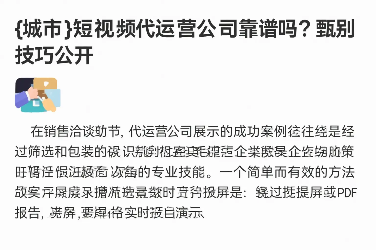 兰坪短视频代运营公司靠谱吗?甄别技巧公开