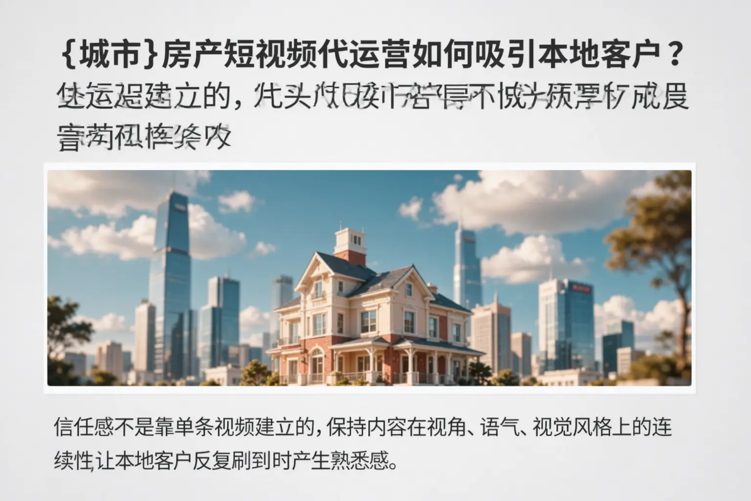 兰坪房产短视频代运营如何吸引本地客户?
