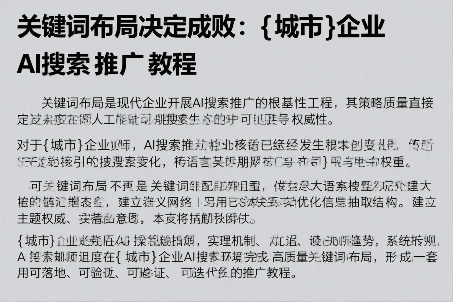 关键词布局决定成败：兰坪企业AI搜索推广教程