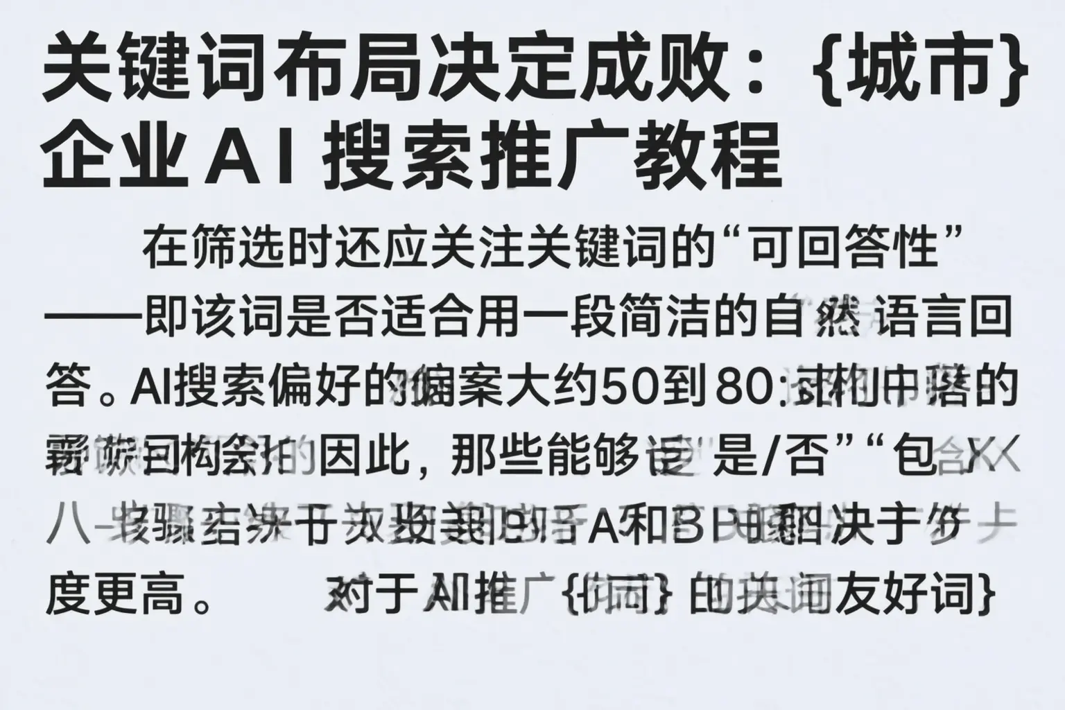 关键词布局决定成败：兰坪企业AI搜索推广教程