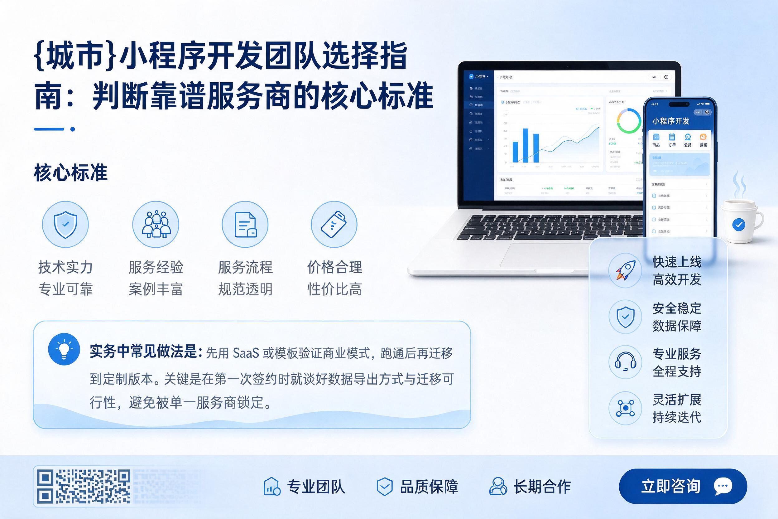 兰坪小程序开发团队选择指南:判断靠谱服务商的核心标准